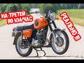 Ускорение Мотоцикла ИЖ Планета Спорт 350 сс. Легендарный Советский Мотоцикл.