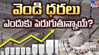 Explainer | వెండి ధరలు ఎందుకు పెరుగుతున్నాయ్? | Why Are Silver Prices Rising? - TV9