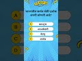 Test Your Knowledge of India with This Fun Quiz!||46|| #generalknowledge #generalknowledgeinmarathi