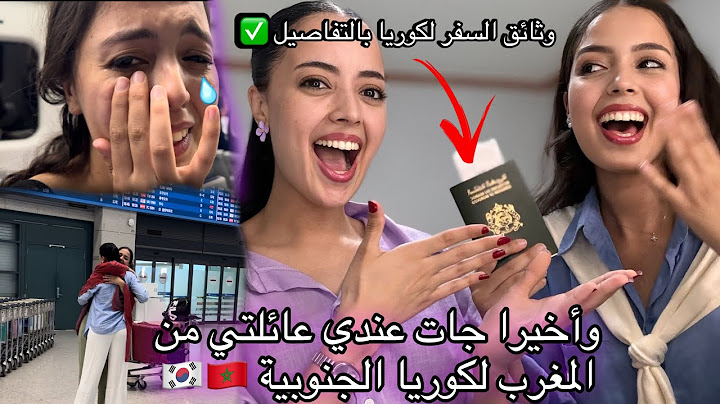 وأخيرا جات عندي اختي لكوريا بكينا بالفرحة ممتيقاش 😭🇲🇦🇰🇷/شاركت معكم اوراق السفر لكوريا بالتفاصيل