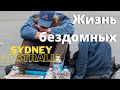 Жизнь бездомных в Австралии | Сидней |  Почему они выбрали жить на улице?