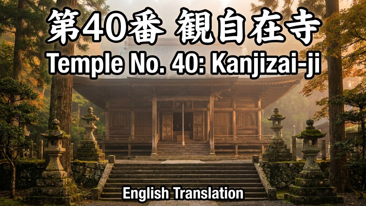 40観自在寺 英訳English - YouTube