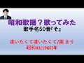 園まり/逢いたくて逢いたくて《UGA》【うたスキ動画】(+5)