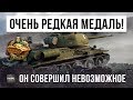 ШОК! ОН СОВЕРШИЛ НЕВОЗМОЖНОЕ! ОЧЕНЬ РЕДКАЯ МЕДАЛЬ WORLD OF TANKS!!!