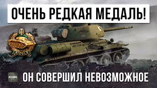 ШОК! ОН СОВЕРШИЛ НЕВОЗМОЖНОЕ! ОЧЕНЬ РЕДКАЯ МЕДАЛЬ WORLD OF TANKS!!!