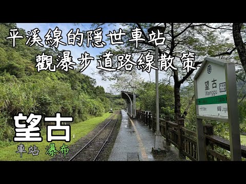 平溪線的隱世車站瀑布步道路線散策｜望古【台灣新北市@輕旅行】Wanggu Waterfall｜New Taipei City｜Taiwan