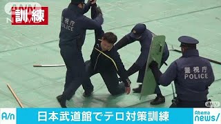 2020東京大会・競技会場の日本武道館でテロ対策訓練(18/09/03)