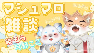 【雑談コラボ】もふもふ大学生のまったり雑談会❣ 月野ここ×暁そら