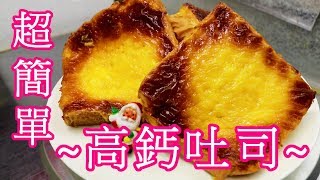 製作超簡單(高鈣吐司)早餐新吃法~ 阿戎vlog 22 