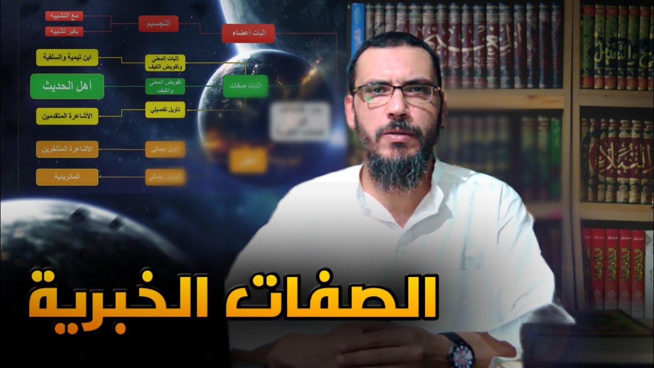 ما لا تعرفه عن الصفات الخبرية | الفرق بين الصفات الخبرية وصفات المعاني | شهاب بن عباس