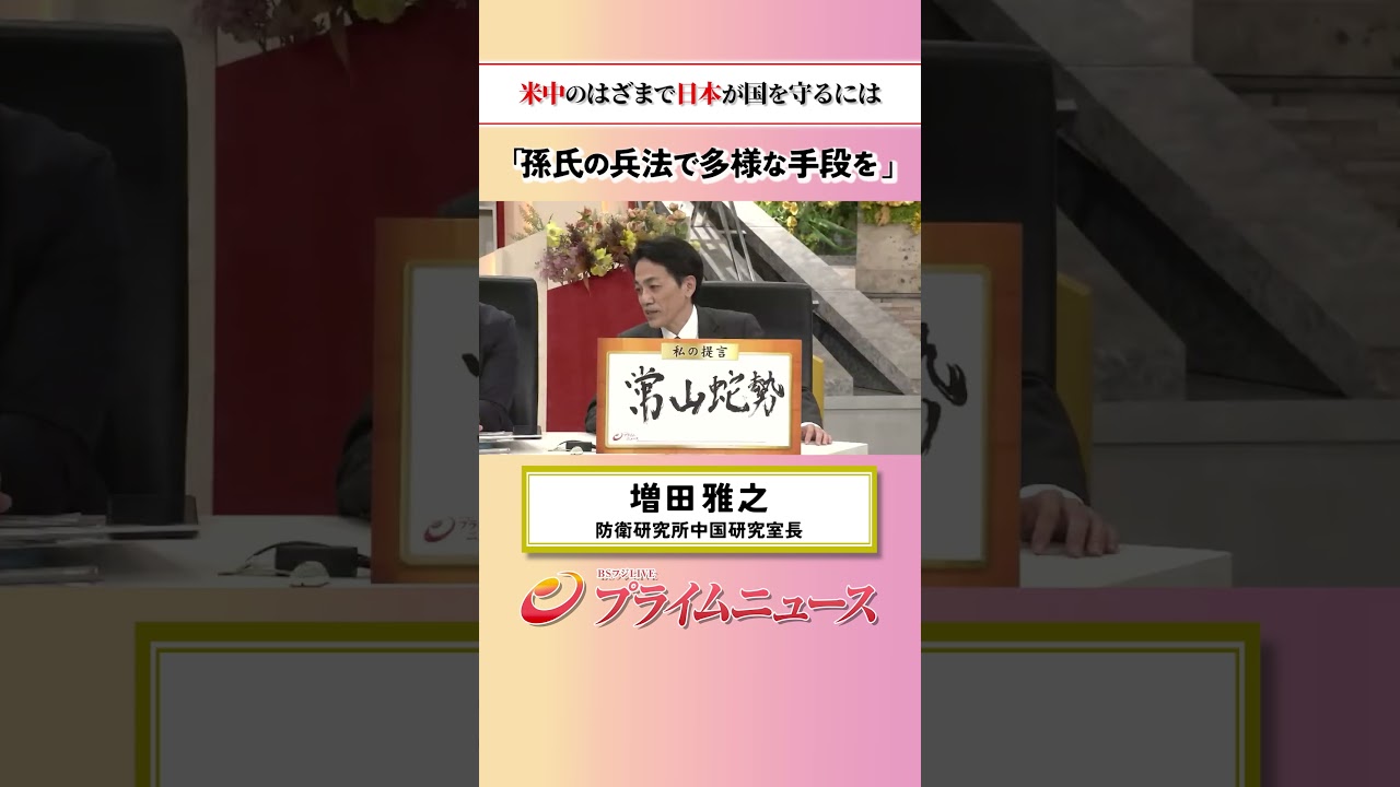 【色んなことが起こる時代】米中のはざまで日本が国を守るには:私の提言 増田雅之 2026/5/19放送【BSフジ プライムニュース】