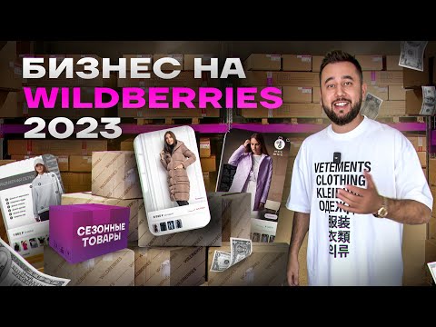 Бизнес на WILDBERRIES. Вайлдберриз с нуля. Товарный бизнес