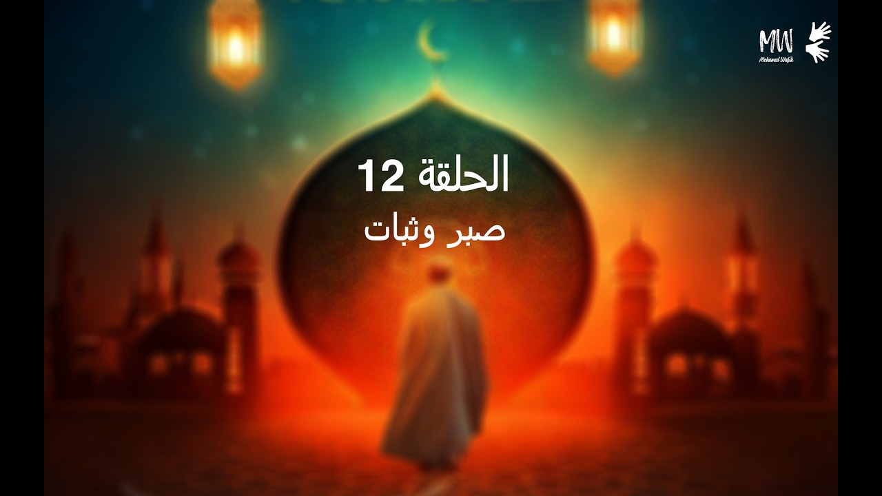 الحلقة 12 | نبيل العوضي | الحبيب | صبر وثبات | مترجم بلغة الإشارة