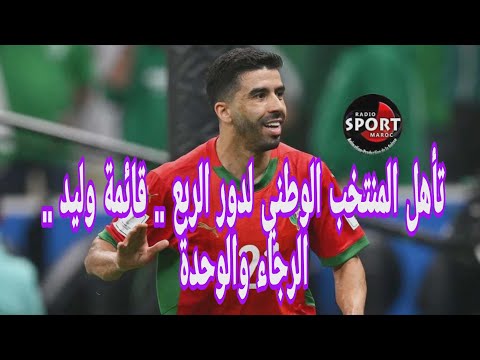 المنتخب الوطني يسقط السعودية تحليل مجريات اللقاء قائمة الركراكي الرجاء والوحدة