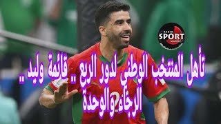 المنتخب الوطني يسقط السعودية .. تحليل مجريات اللقاء .. قائمة الركراكي.. الرجاء والوحدة