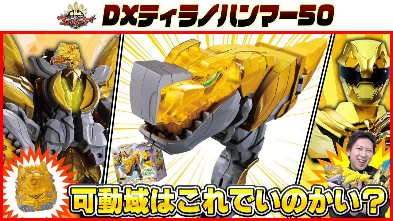 可動域がヤバい】DXティラノハンマー50で遊びます！テガソードイエロー 