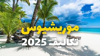 تكاليف موريشيوس        أسعار الفنادق  المطاعم  المواصلات والأنشطة سمعها