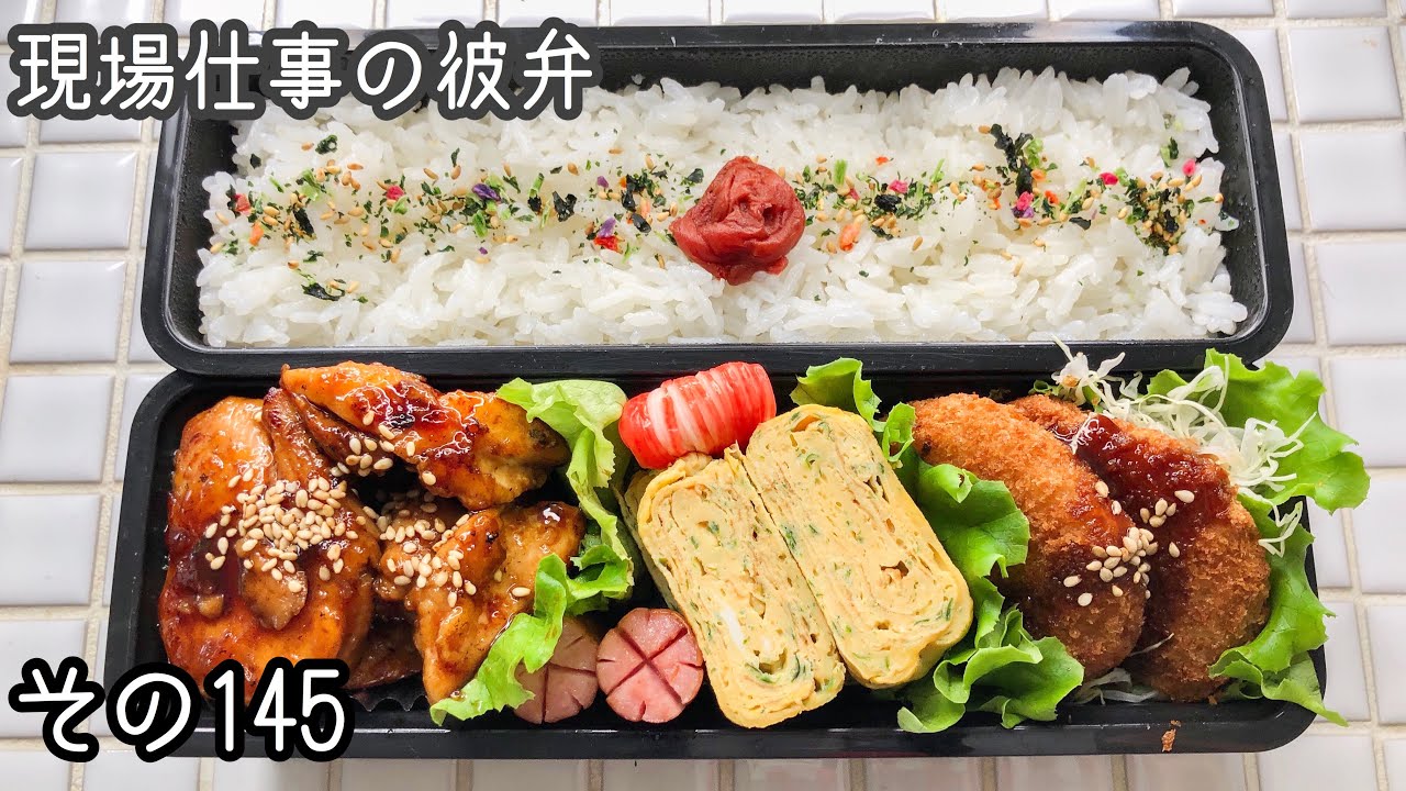 現場仕事の彼氏にお弁当 145 絶対失敗しない甘酢照り焼き弁当 Youtube