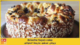 Brioche façon cake - بريوش محشي بكريمة الحلواني بنكهة الليمون والشوكولا مقادرها بسيطة وعجينتها خفيفة