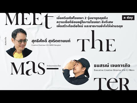 สุทธิศักดิ์ สุจริตตานนท์ x ธนสรณ์ เจนการกิจ : Meet the Master 09 | a day