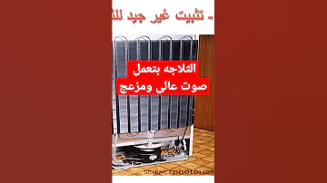 سبب الصوت العالى والمزعج من الثلاجه 