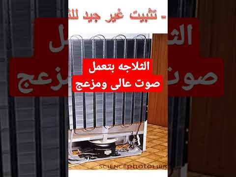 سبب الصوت العالى والمزعج من الثلاجه