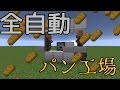 全自動パン工場　～⑨と作業厨のマイクラ ⑭～【マインクラフト　ゆっくり実況】