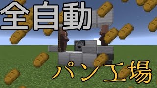 全自動パン工場　～⑨と作業厨のマイクラ ⑭～【マインクラフト　ゆっくり実況】