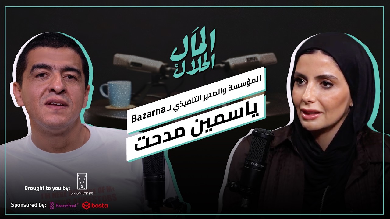 El Mal El Halal Podcast |  ياسمين مدحت مؤسسة Bazarna | المال الحلال