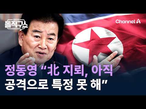 정동영 “北 지뢰, 아직 공격으로 특정 못 해” / 채널A / 김진의 돌직구쇼