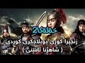 دراما شاهـژنا ئاسني باديني خةلةكا2 Drama Shah Jna Asne Xalaka2 