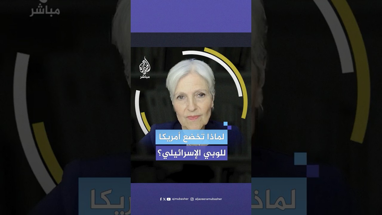 لماذا تخضع الولايات المتحدة لمجموعات الضغط الداعمة لإسرائيل؟