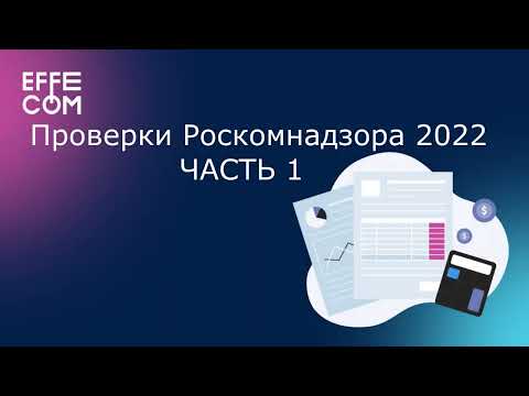 Проверки Роскомнадзора 2022 ЧАСТЬ 1