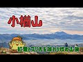 小楢山 | 紅葉とスリルを味わう秋の山旅🍂