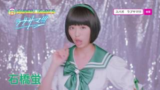 SUPER☆GiRLS / ラブサマ!!! (石橋蛍 サビver.) 木戸口桜子 検索動画12 SUPER☆GiRLS / ラブサマ!!! (石橋蛍 サビver.) 木戸口桜子 検索動画 12