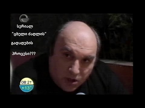 სერიალ ცხელი ძაღლის გადაღების პროცესი? იმედის დილის სიუჟეტი.