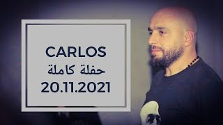 كارلوس حفلة كاملة حصرية | 20.11.2021 | Carlos Hikri Exclusive Live Full Party