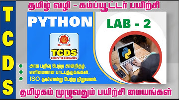 PYTHON / BASIC COMPUTER  LAB IN TAMIL [LAB-2]