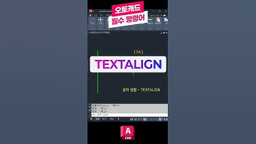 오토캐드 필수 명령어-TEXTALIGN 📝꼭 배워야하는 핵심 기능! 문자정렬 #오토캐드 #캐드 #오토데스크