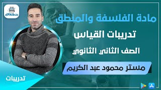 تدريبات علي القياس | فلسفة ثانية ثانوي | مستر محمود عبد الكريم