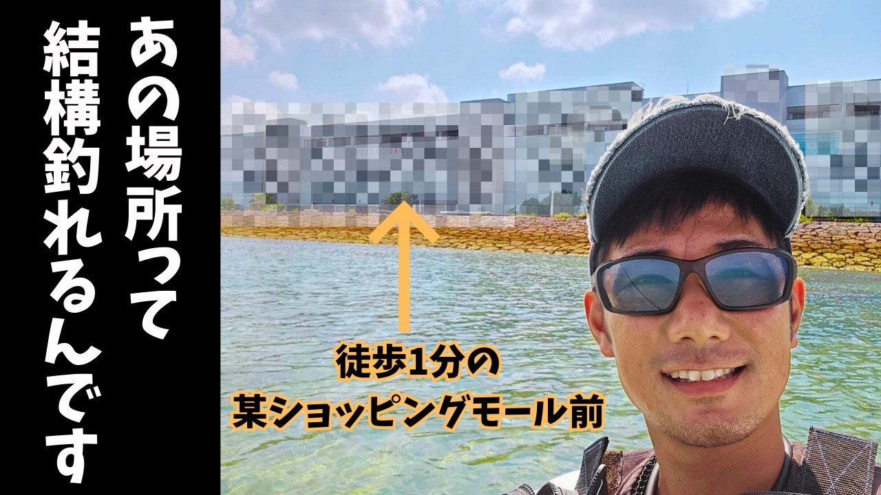 某ショッピングモール近くで釣りしてみたら…