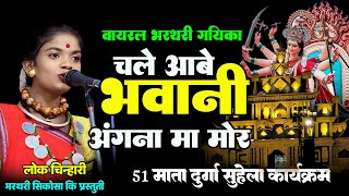 Suhela 51 Durga Mahotsva I Hemlata Patel - Chale Aabe Bhawani Angana Ma Mor I CG JAS GEET