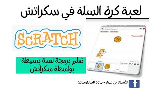 لعبة كرة السلة في سكراتش - basketball game scratch screenshot 5