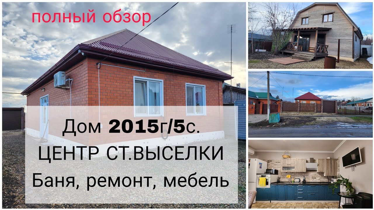 Продажа дома 77 м² с баней в центре станицы Выселки