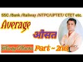 Average ( औसत ), Part - 2nd