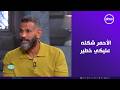 صاحبة السعادة    الأحمر شكله عليكي خطير      تعالوا نشوف حكايتها من الملحن إيهاب عبد الواحد حالتي