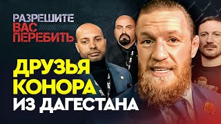 ДРУЗЬЯ КОНОРА ИЗ ДАГЕСТАНА / Муляж, а не бой / $100 000 000 за реванш с Хабибом ДРУЗЬЯ КОНОРА ИЗ ДАГЕСТАНА / Муляж, а не бой / $100 000 000 за реванш с Хабибом