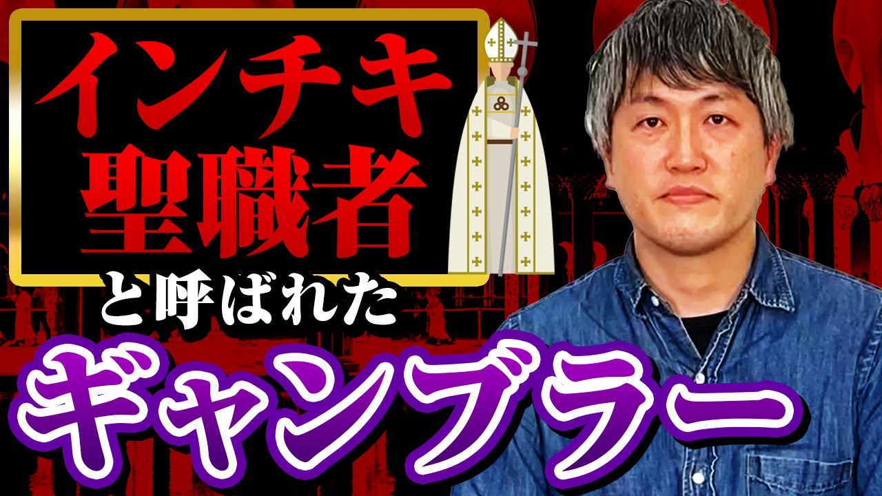 インチキ聖職者と呼ばれたギャンブラー