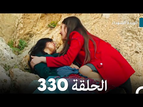 الوردة السوداء الحلقة 330