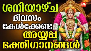 ശനിയാഴ്ച ദിവസം കേൾക്കേണ്ട അയ്യപ്പ ഭക്തിഗാനങ്ങൾ | Ayyappa Devotional Songs Malayalam | Ayyappa Songs